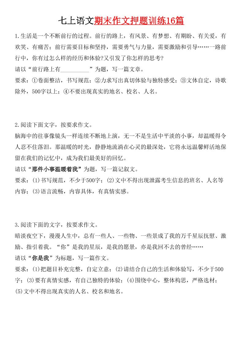 七年级上语文期末作文押题训练16篇-柒染云阁