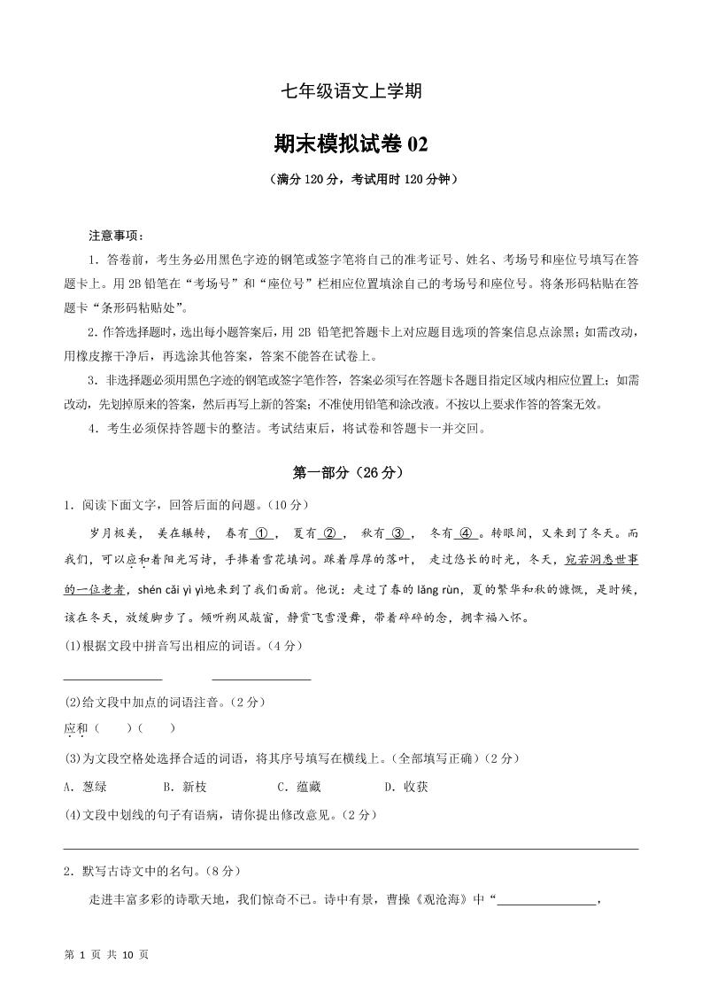 七年级上语文期末复习模拟测试卷02-柒染云阁