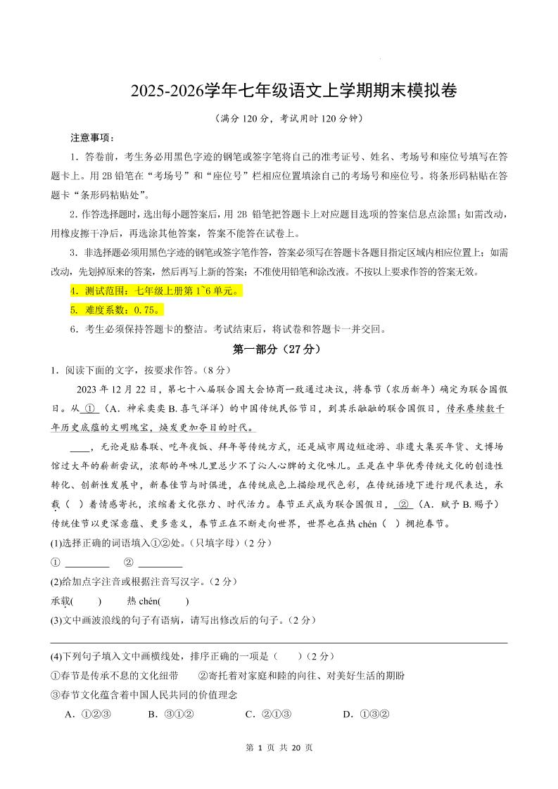 七年级上语文期末模拟卷01-柒染云阁