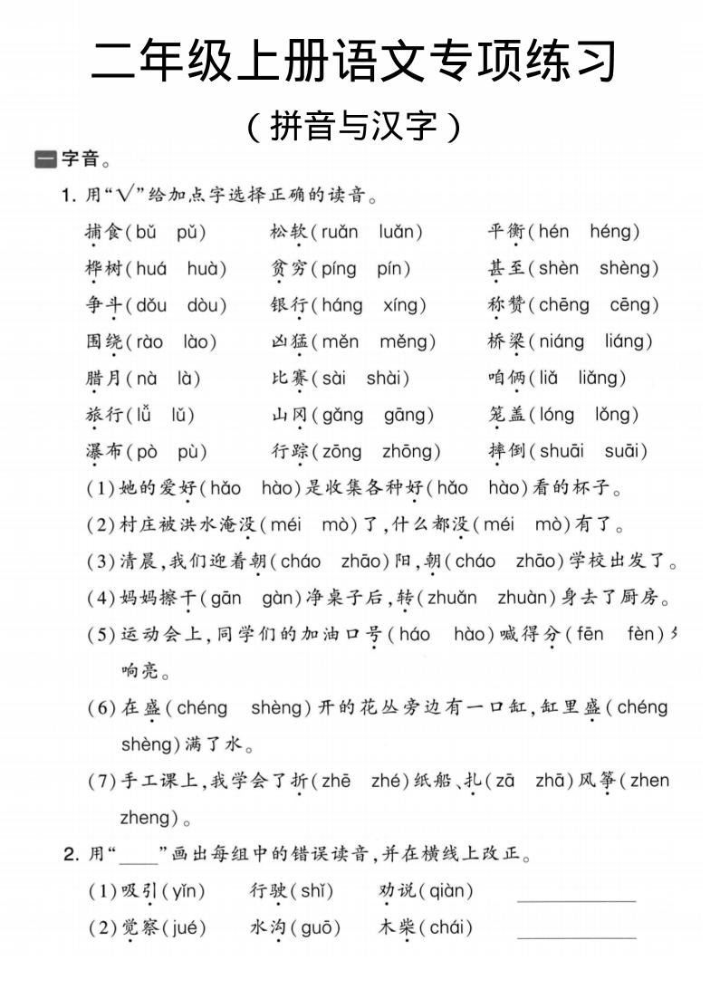 二年级上语文拼音与汉字专项练习-柒染云阁