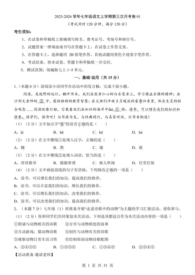 七年级上语文第3次月考01-柒染云阁