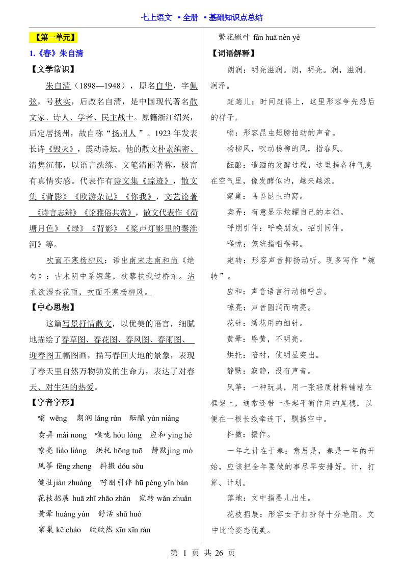 七年级上语文全册基础知识点总结-柒染云阁