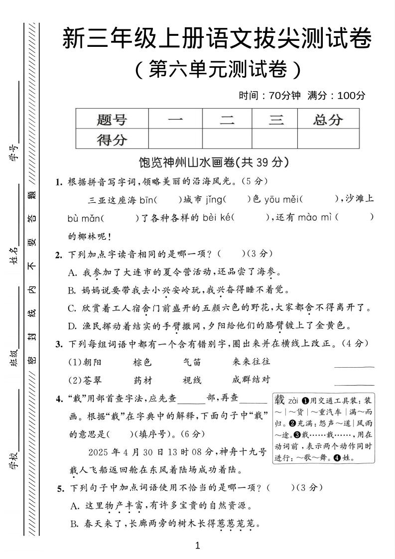 三年级上语文第六单元拔尖测试卷3-柒染云阁