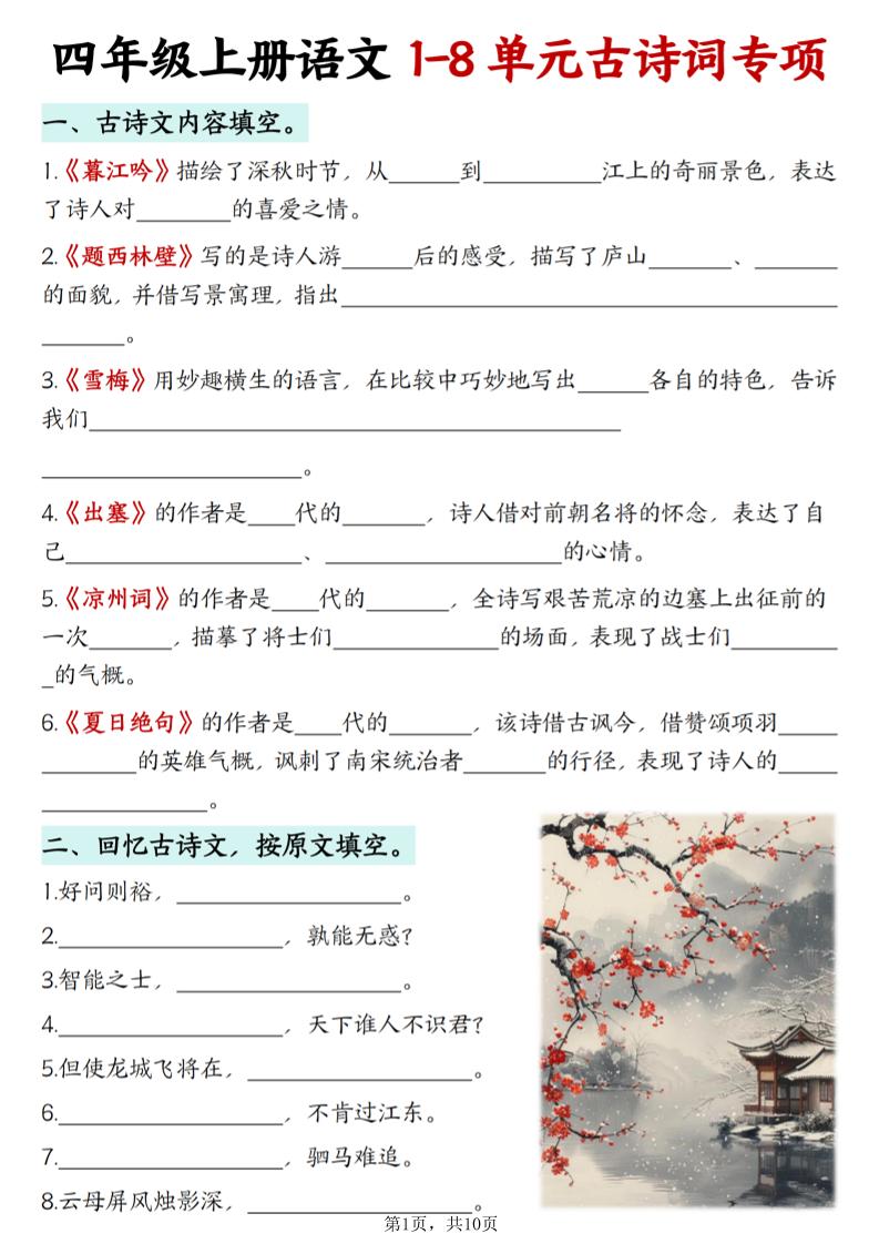 四上语文1-8单元古诗词专项（含答案10页）-柒染云阁