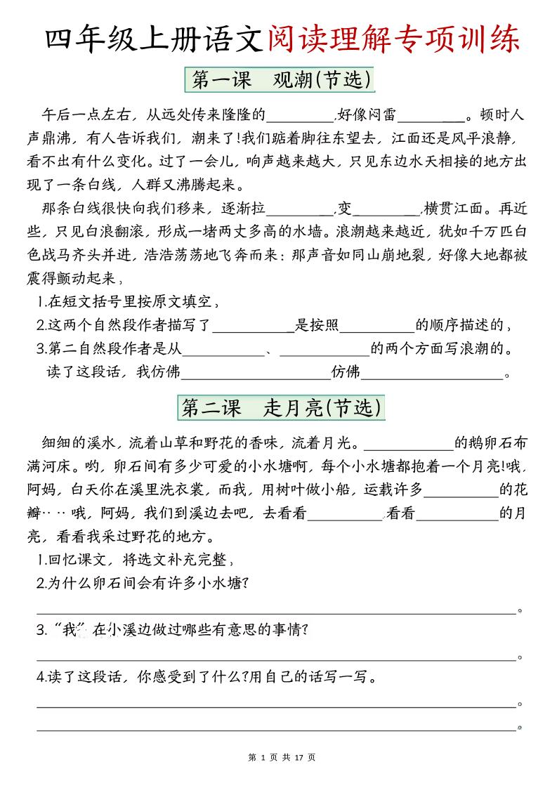 四上语文1-8单元阅读理解专项训练（含答案17页）-柒染云阁