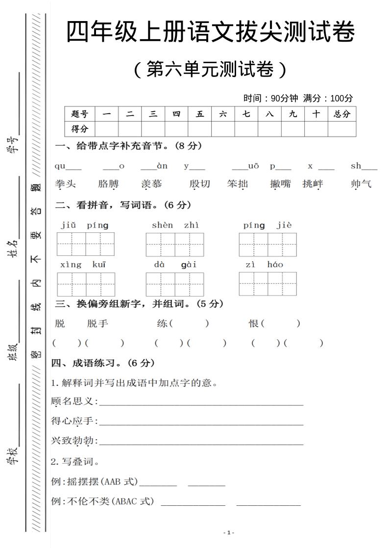 四年级上语文第六单元测试卷1-柒染云阁