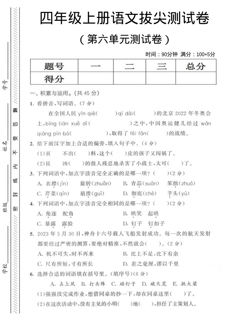 四年级上语文第六单元测试卷3-柒染云阁