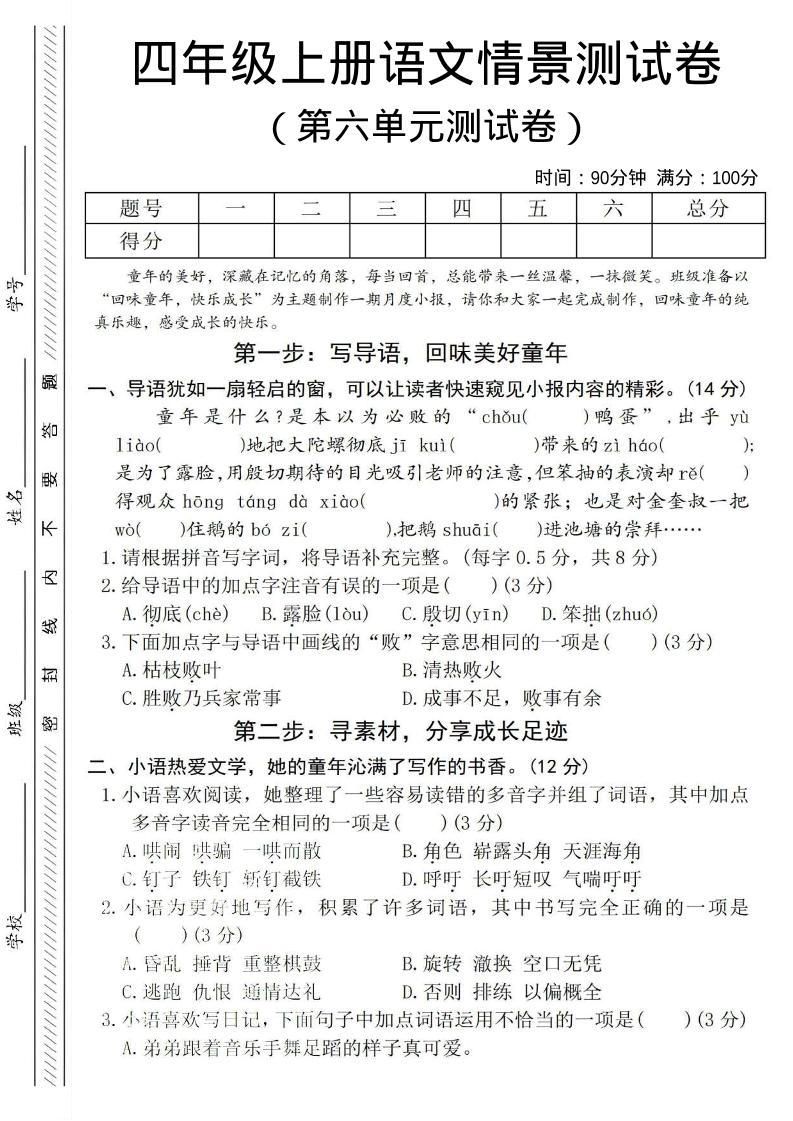 四年级上语文第六单元测试卷4-柒染云阁