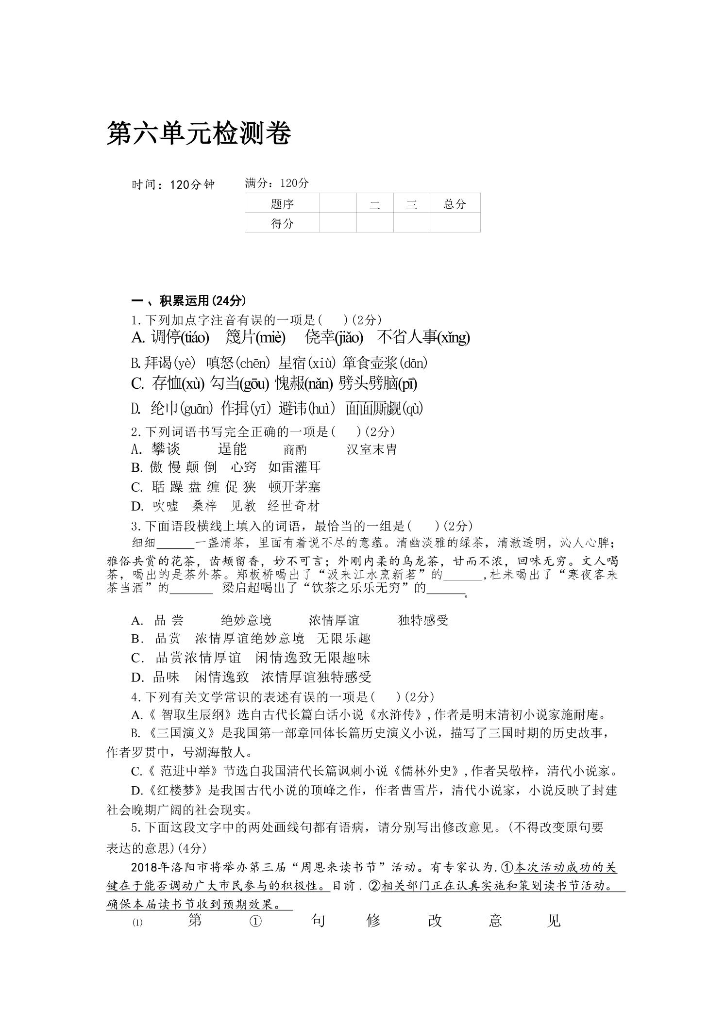 九年级上语文第六单元检测卷-柒染云阁