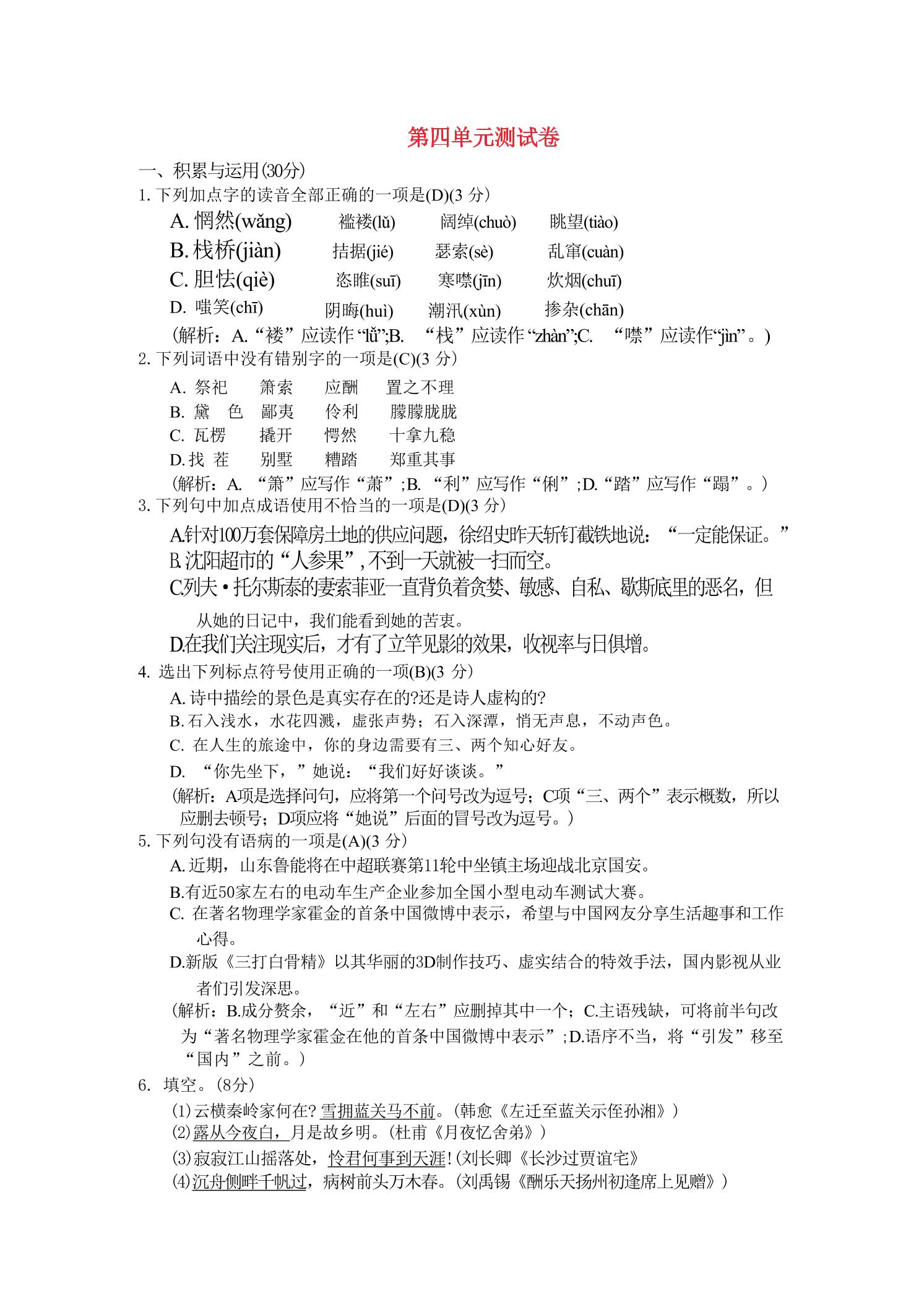 九年级上语文第四单元综合测试卷-柒染云阁