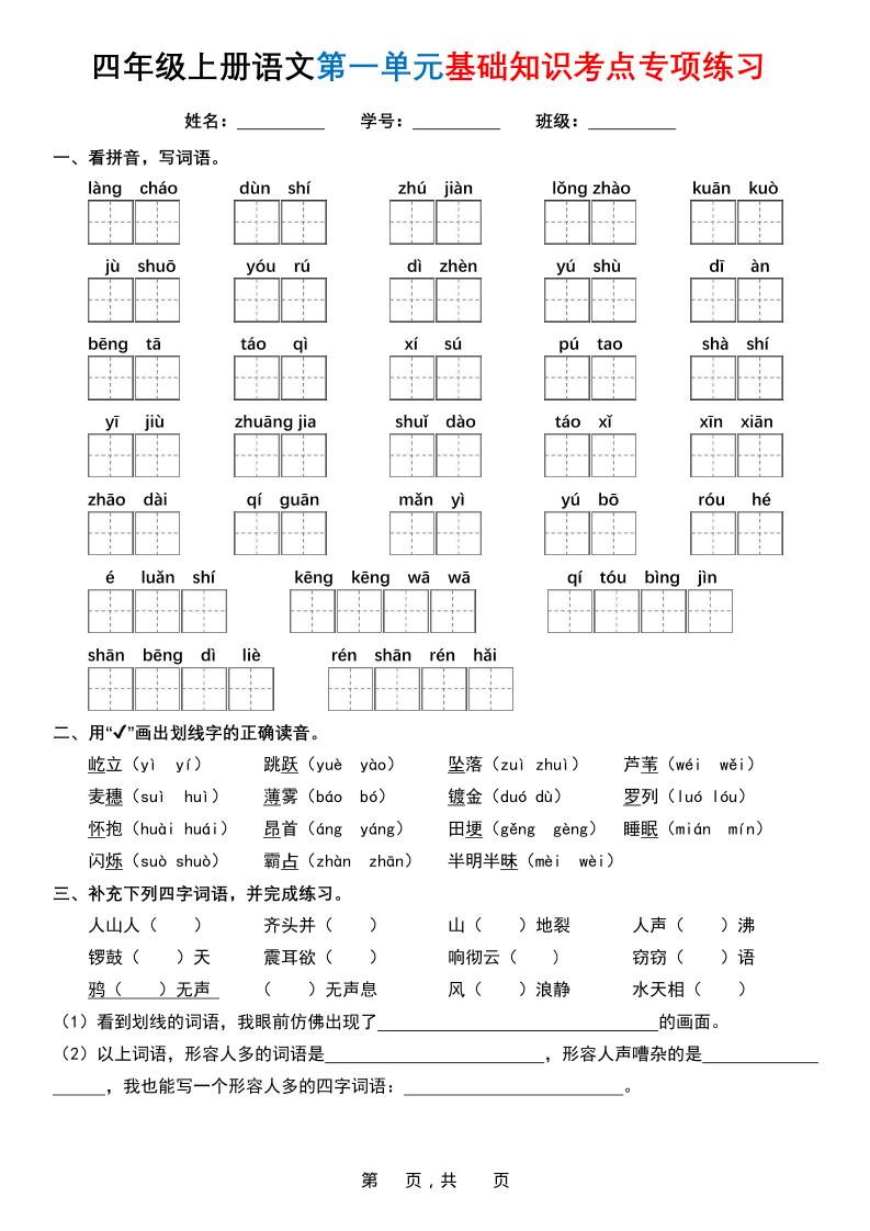 四上语文1-8单元基础知识考点专项练习（含答案32页）-柒染云阁