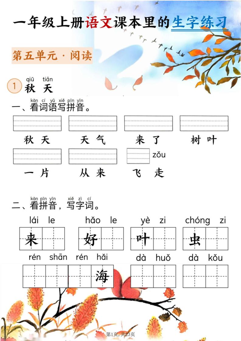 新一上语文课本里的生字练习（5-8单元看拼音写词语）含答案23页-柒染云阁