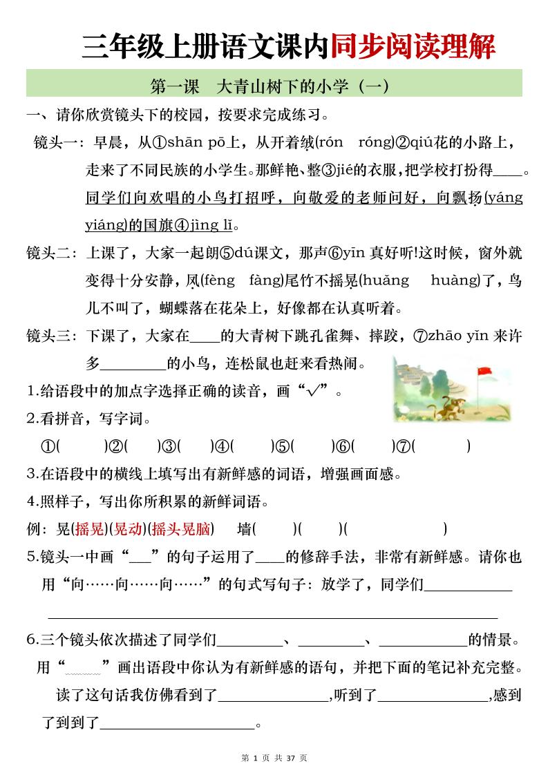 新三上语文全册1-26课内阅读理解专项训练（含答案52页）-柒染云阁