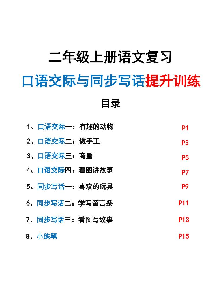 新二上语文复习口语交际与同步写话提升训练（含范文示例20页）-柒染云阁