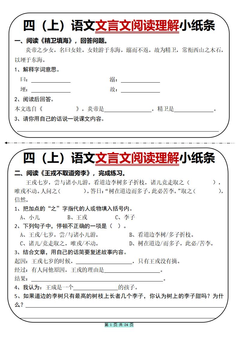 四上语文文言文阅读理解小纸条31篇（含答案24页）-柒染云阁