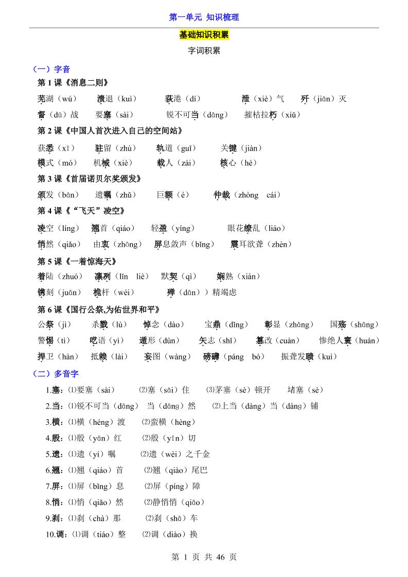 八年级上语文第1单元（知识梳理）-知识点-柒染云阁