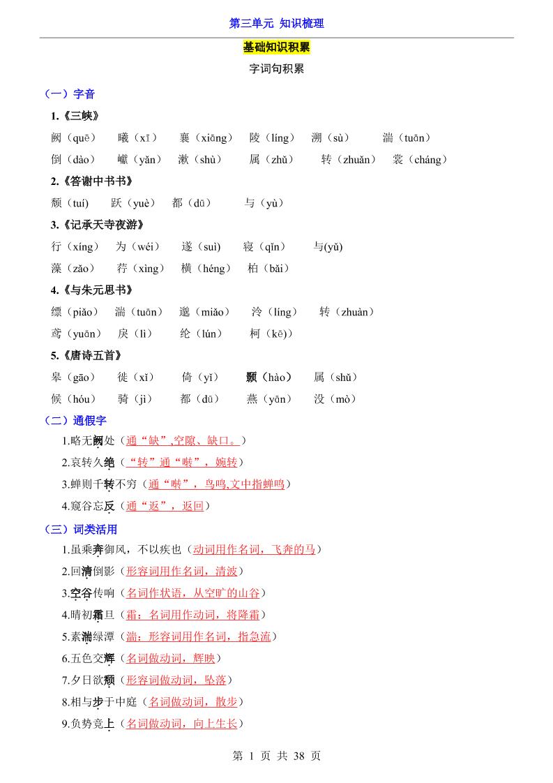 八年级上语文第3单元（知识梳理）-知识点-柒染云阁