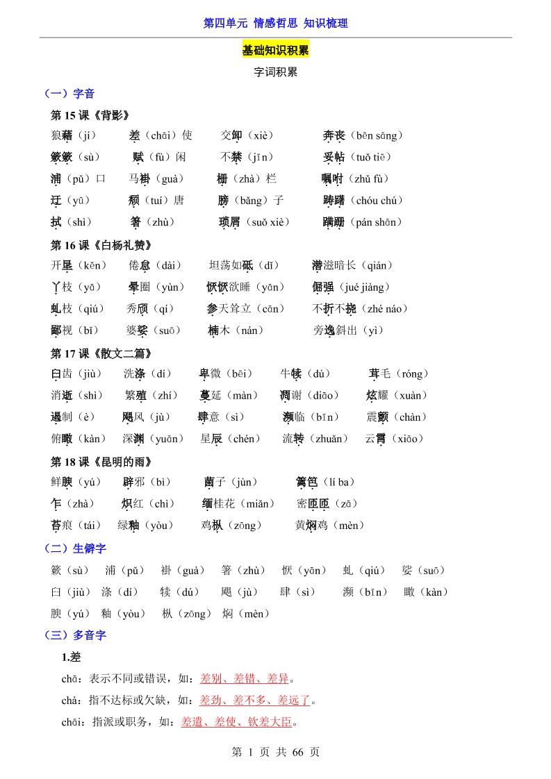 八年级上语文第4单元（知识梳理）-知识点-柒染云阁
