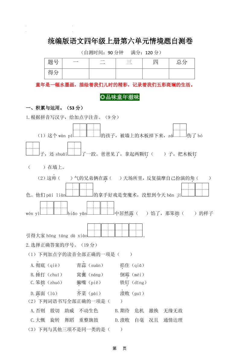 四上语文第六单元情境题自测卷含答案8页-柒染云阁