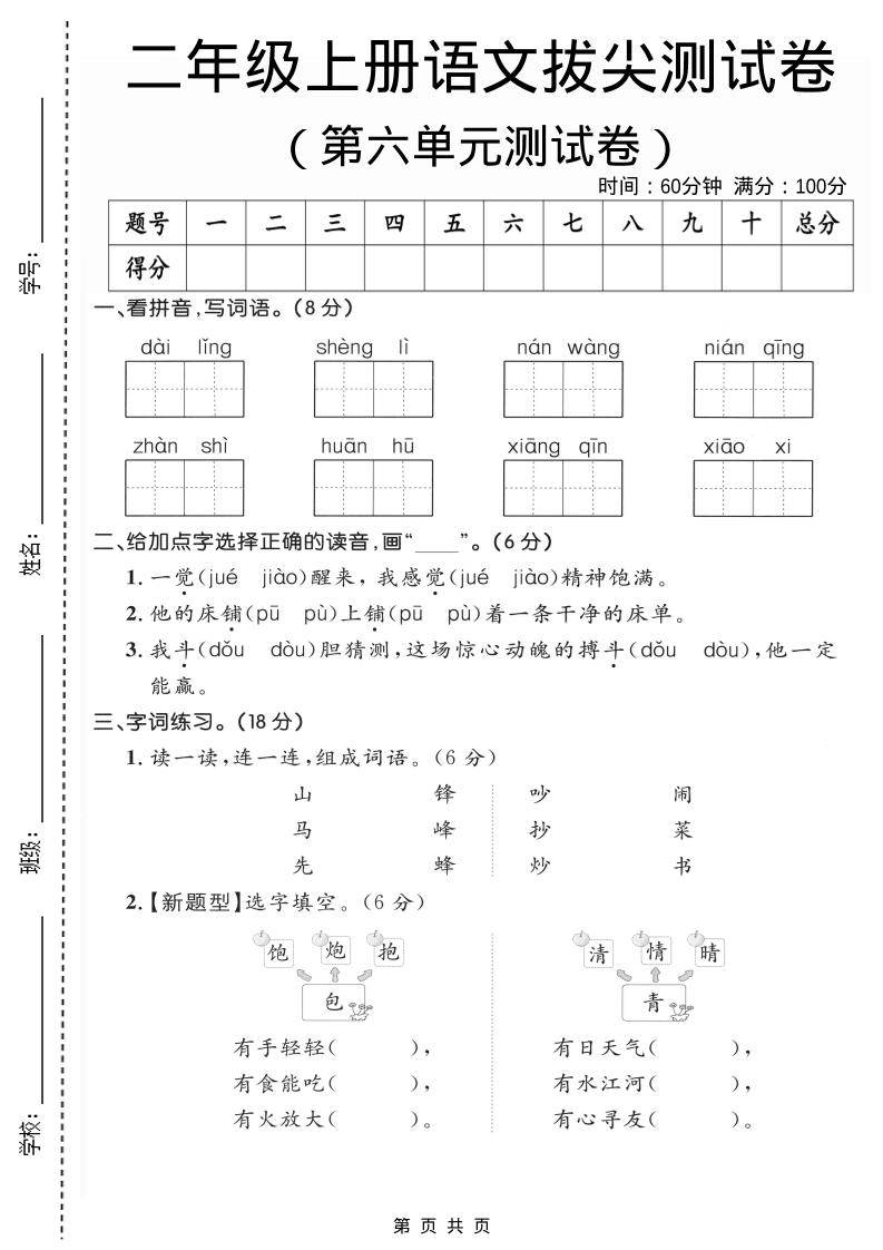 二年级上语文第六单元拔尖测试卷2-柒染云阁