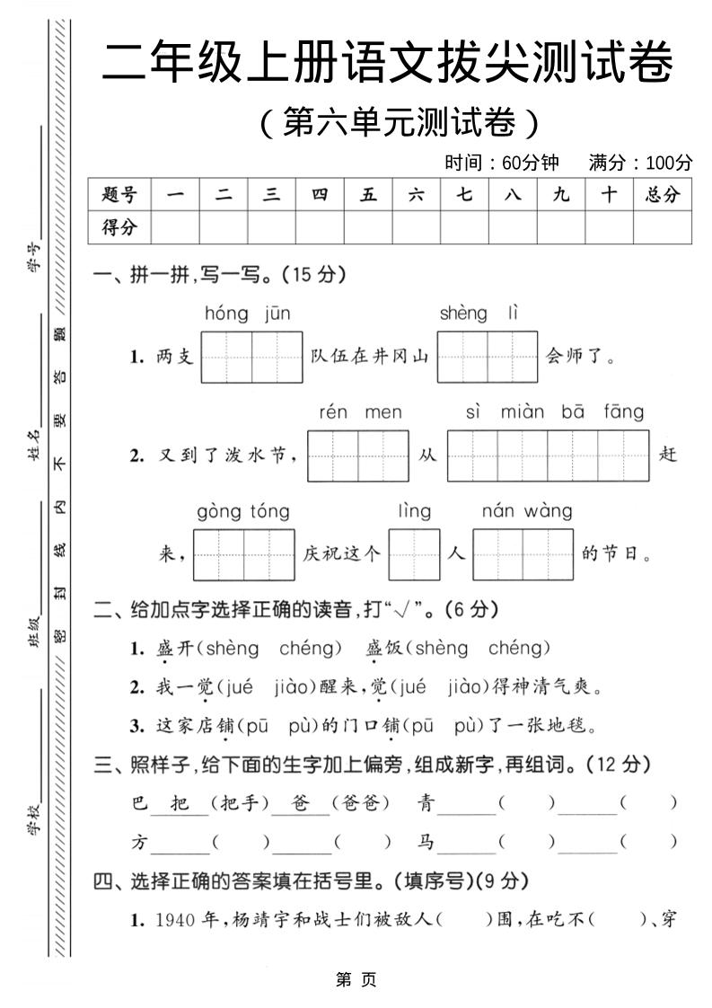二年级上语文第六单元拔尖测试卷3-柒染云阁