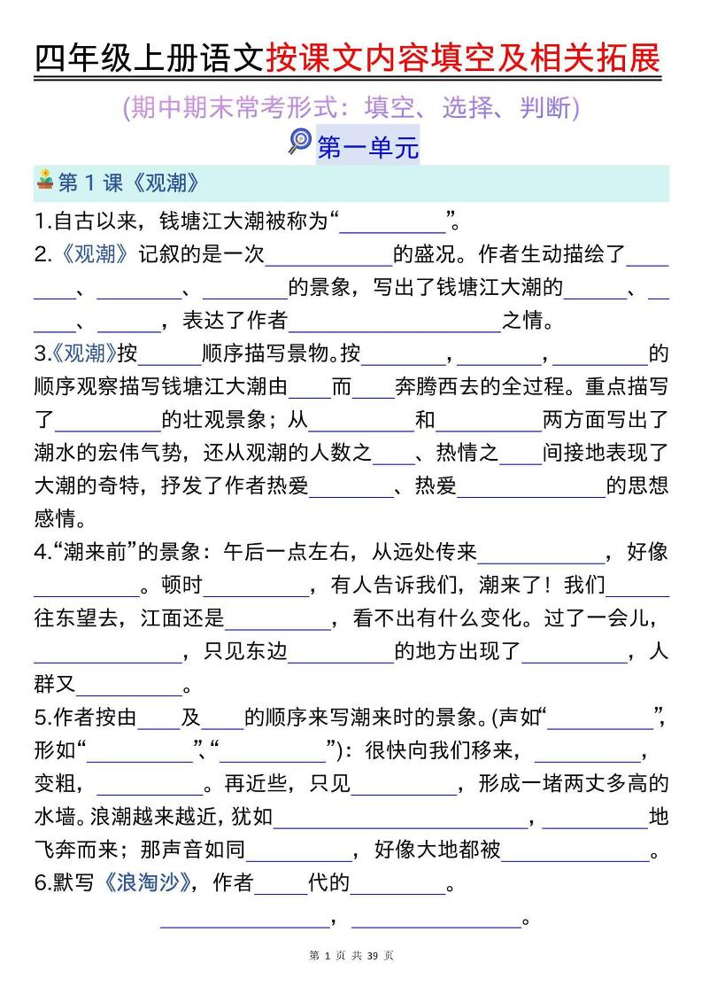 四上语文按课文内容填空及相关拓展（空白版）期中期末常考题型39页-柒染云阁