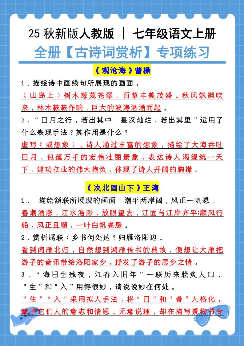 新七年级上语文全册【古诗词赏析】含答案-柒染云阁