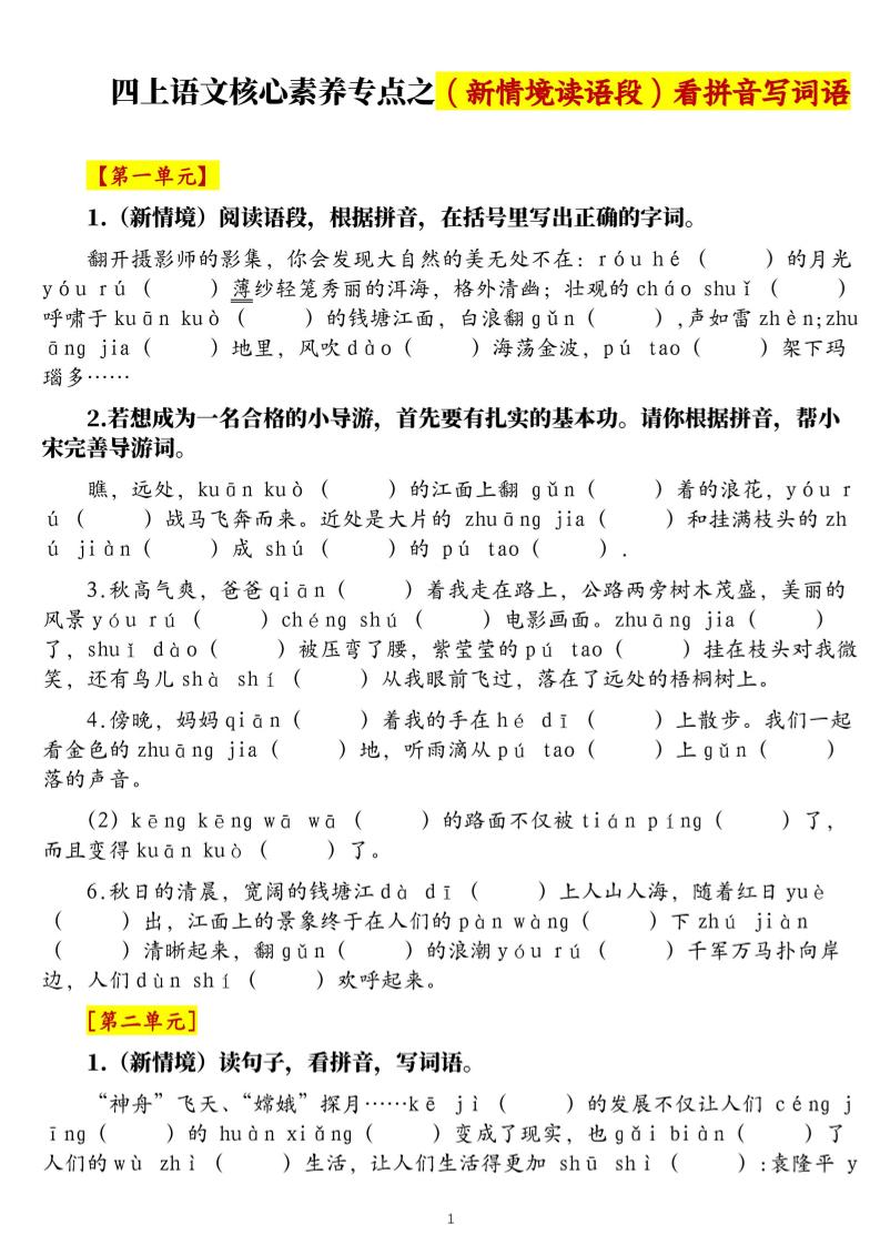 四上语文1-8单元新情境看拼音写词语核心素养专项练习（空白+答案21页）-柒染云阁