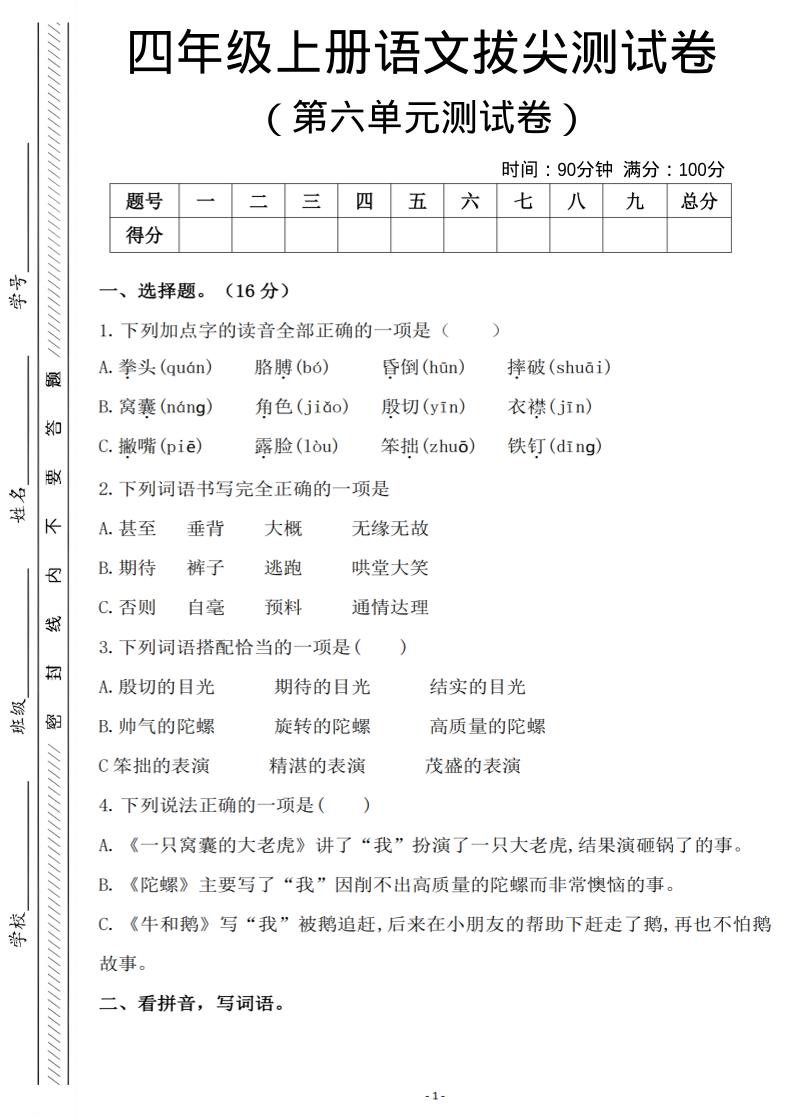 四年级上语文第六单元测试卷2-柒染云阁