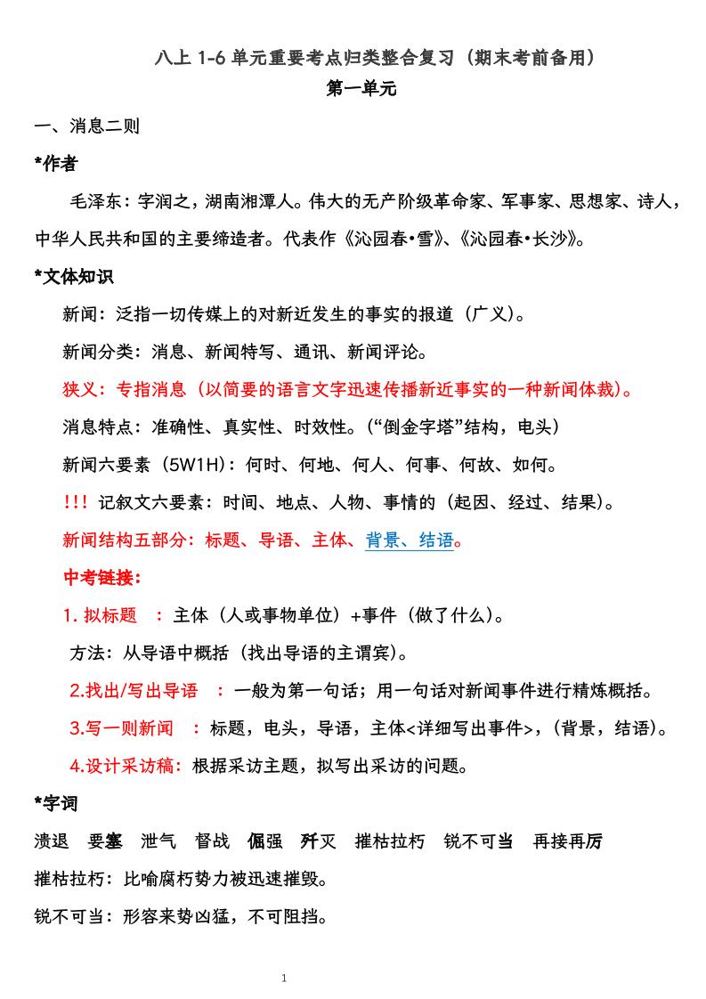 八上语文1-6单元重要考点归类整合复习（期末考前备用）-柒染云阁
