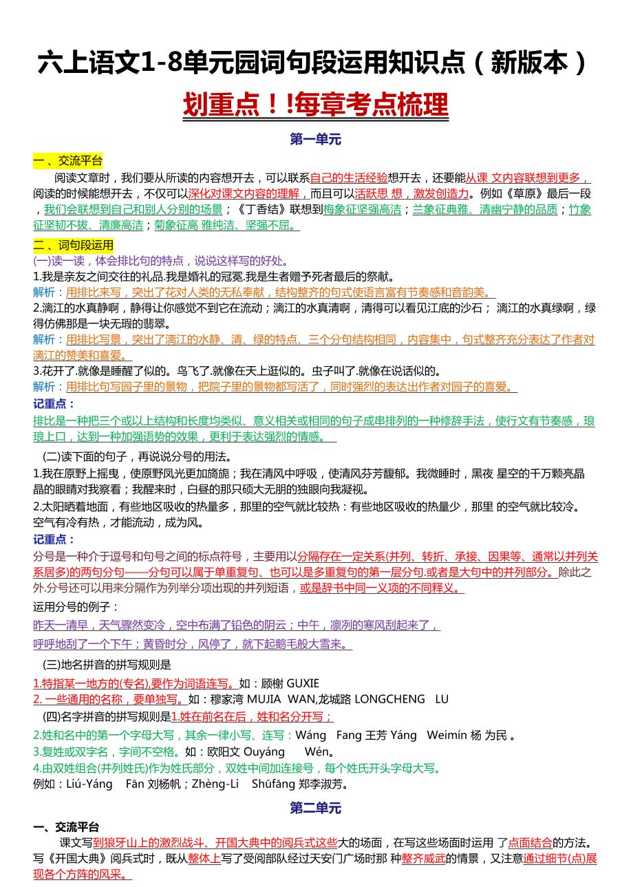 六上语文1-8单元园词句段运用知识点（新版本）docx-柒染云阁