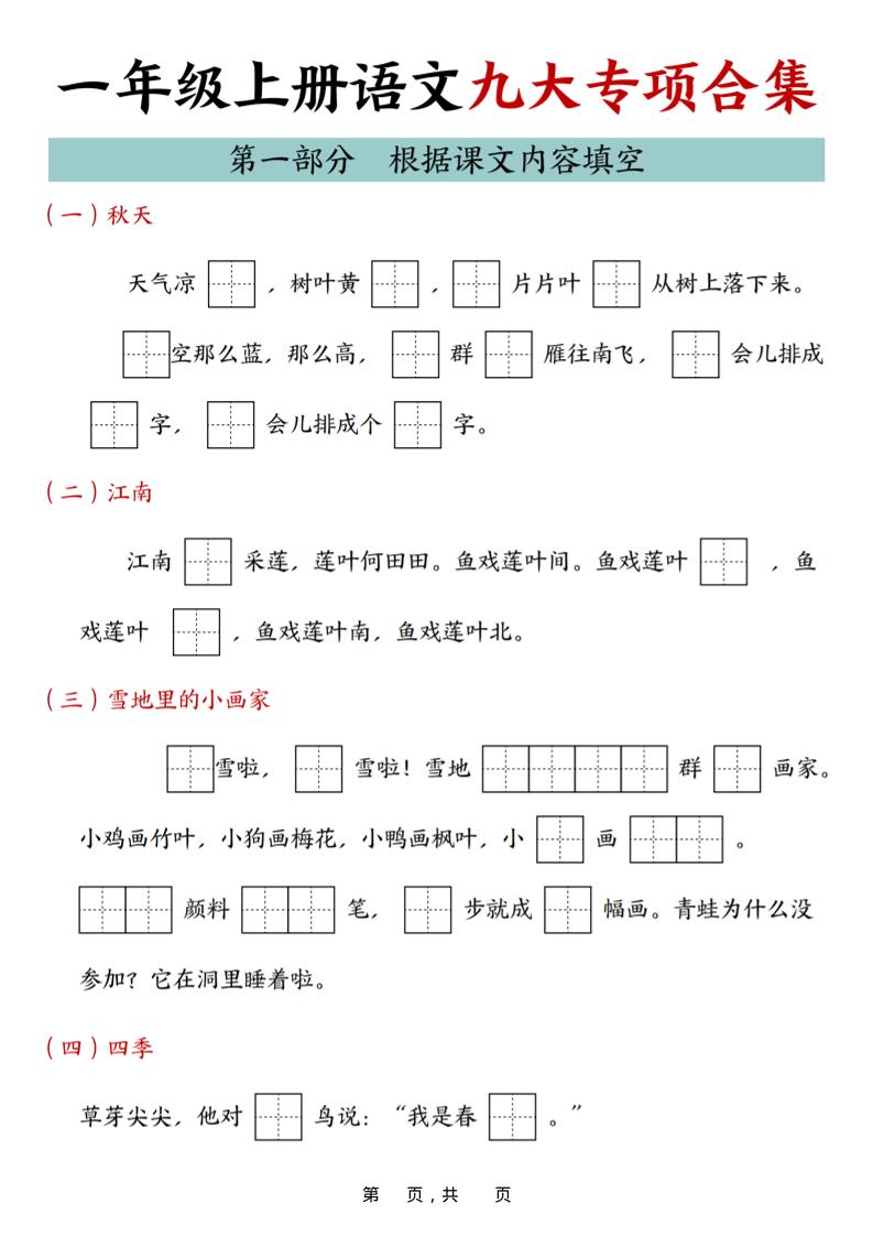 25年一上语文九大专项合集（29页）-柒染云阁