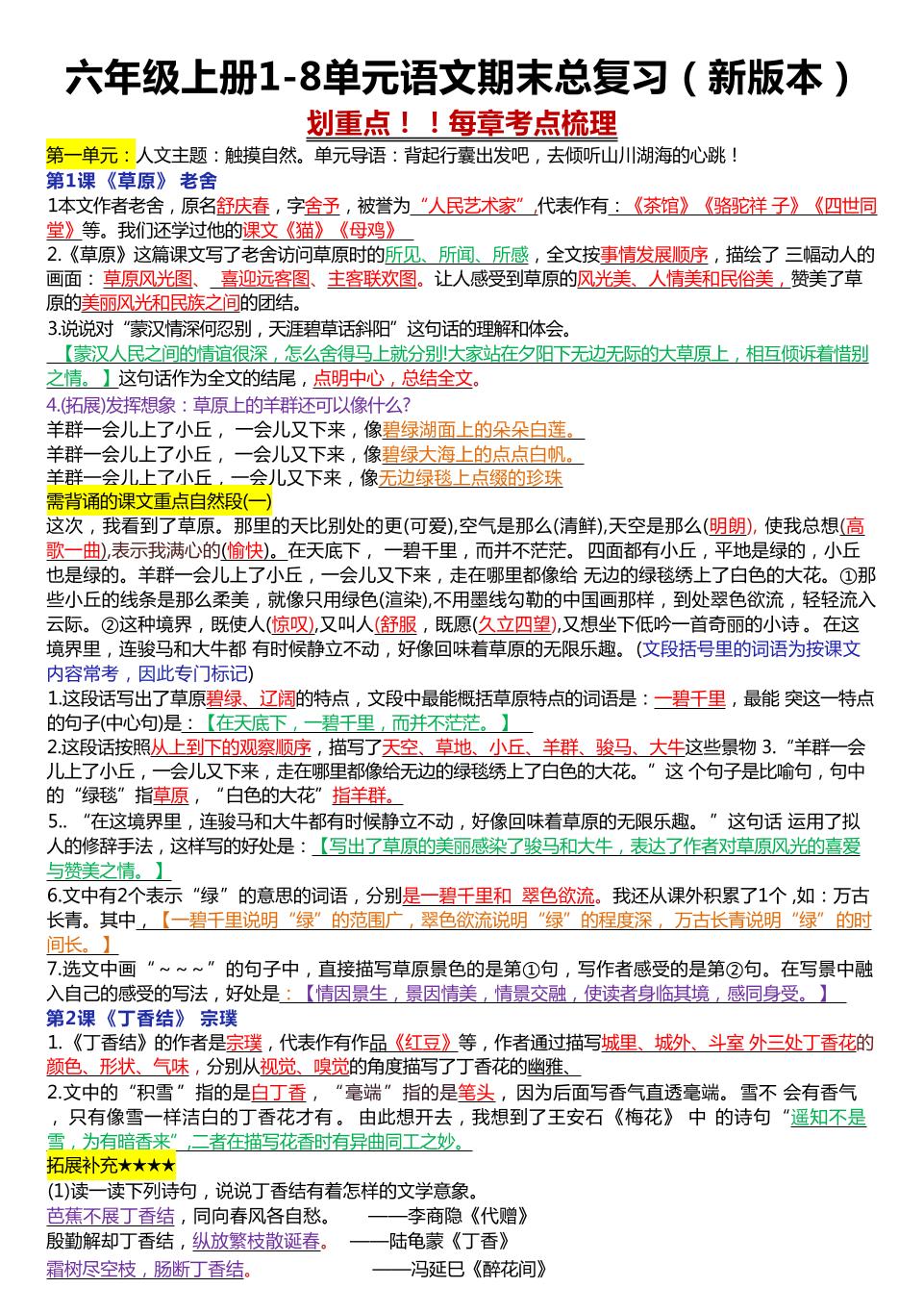 六年级上册1-8单元语文期末总复习（23页-柒染云阁