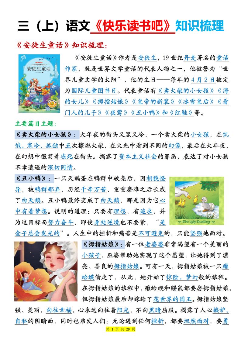 新三年级上册语文《快乐读书吧知识梳理》（含答案29页）-柒染云阁