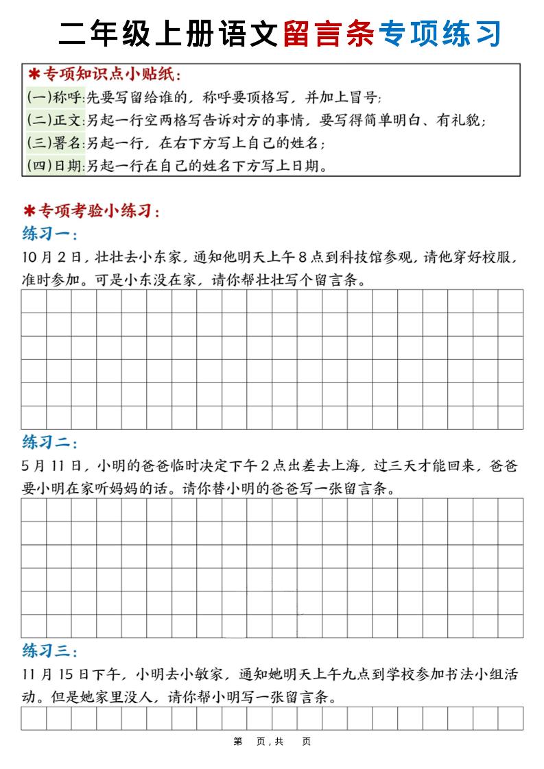 新二上语文第六单元留言条专项练习25篇（空白+答案16页）-柒染云阁