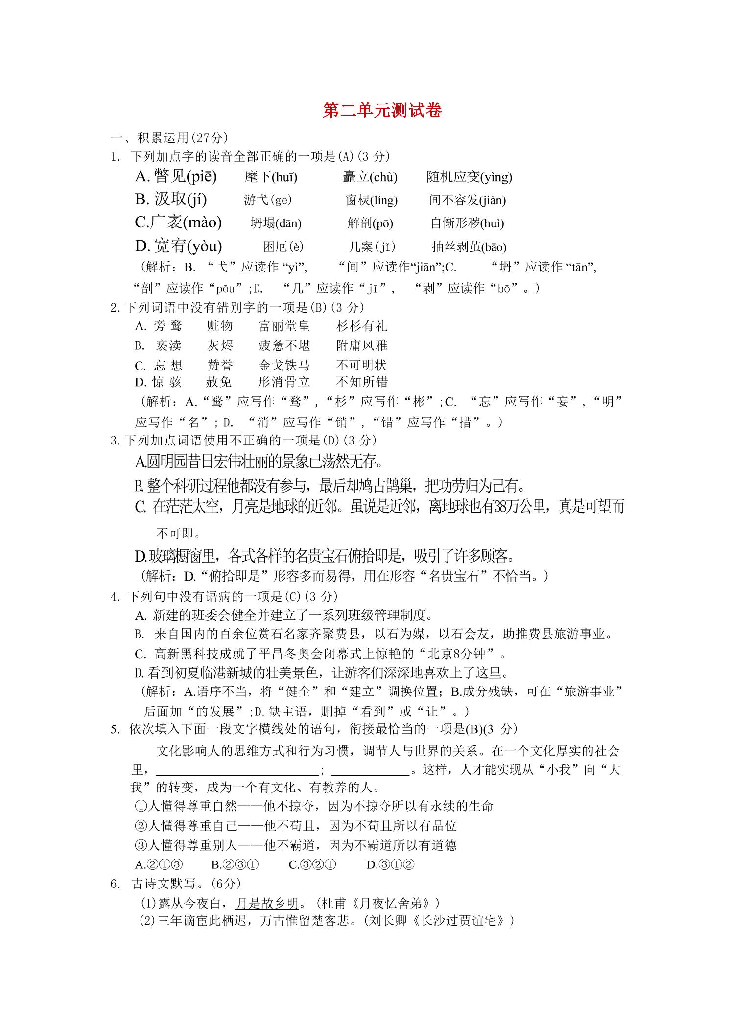 九年级上语文第二单元综合测试卷-柒染云阁