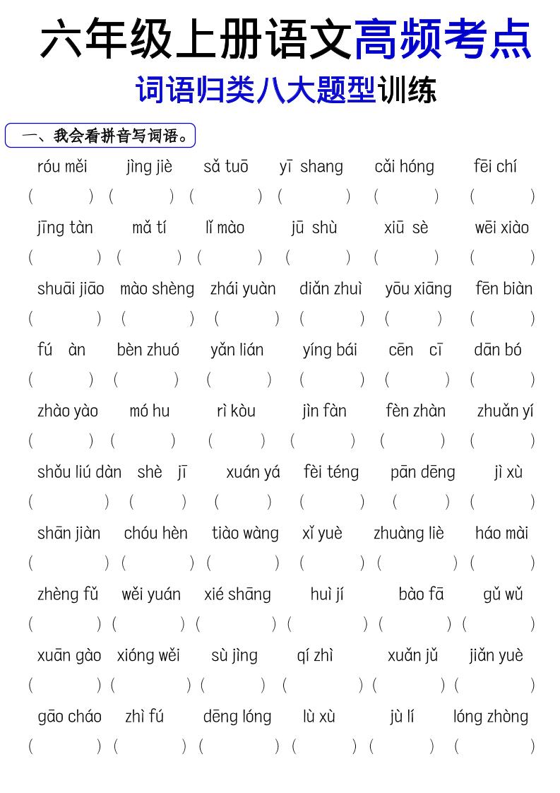 《六上语文词语八大题型专项训练》-柒染云阁
