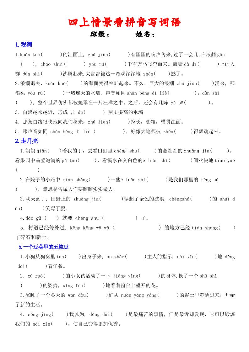 四年级上册语文情景式看拼音写词语-柒染云阁