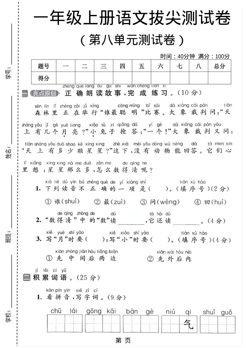 一年级上语文第八单元测试卷-柒染云阁