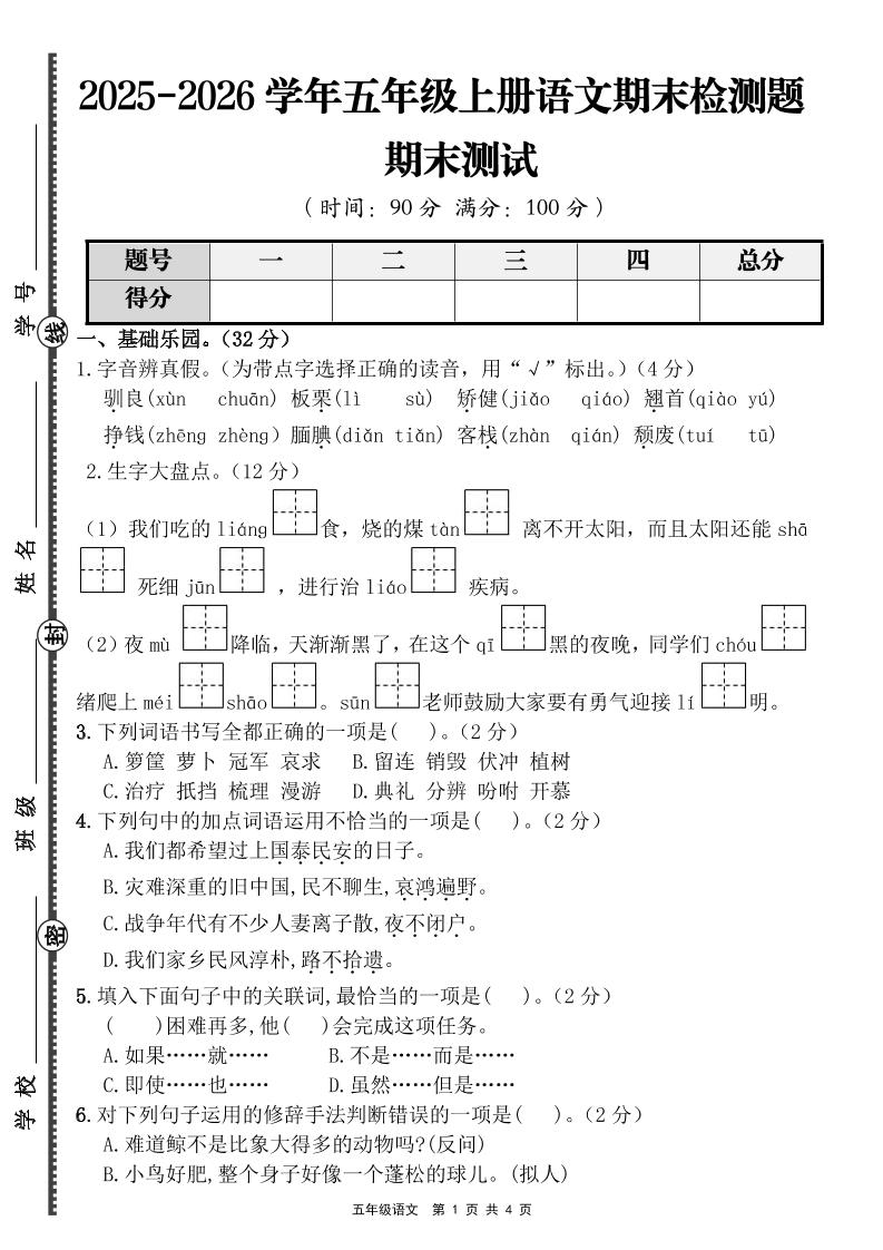 【语文】五年级上册期末检测题（含答案）-柒染云阁