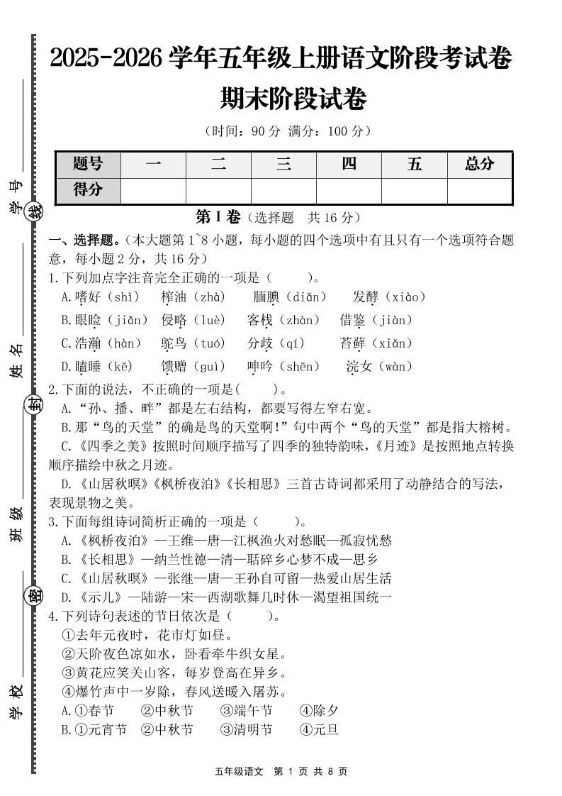 【语文】五年级上册期末阶段基础卷（含答案）-柒染云阁