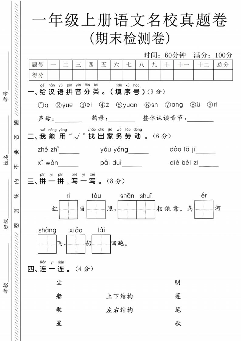 一年级上语文期末名校真题卷-给汉语拼音分类-柒染云阁