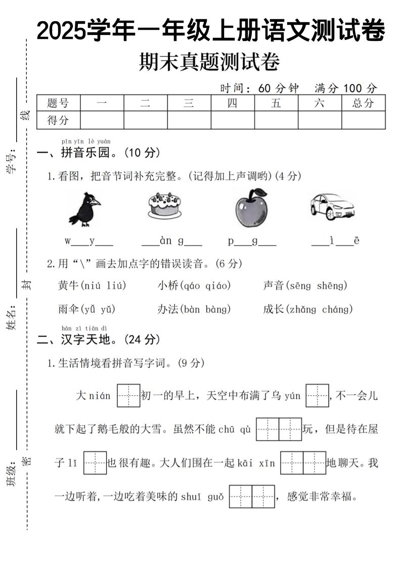 一年级上语文期末真题测试卷-乌鸦-柒染云阁