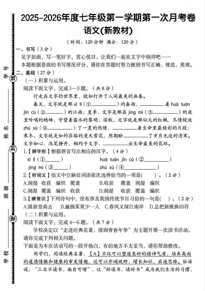 七年级上语文第一学期第一次月考卷-柒染云阁