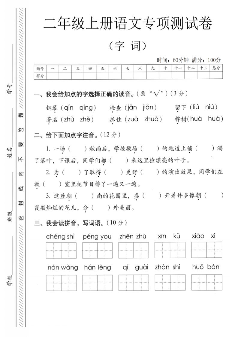二年级上语文字词专项测卷-柒染云阁