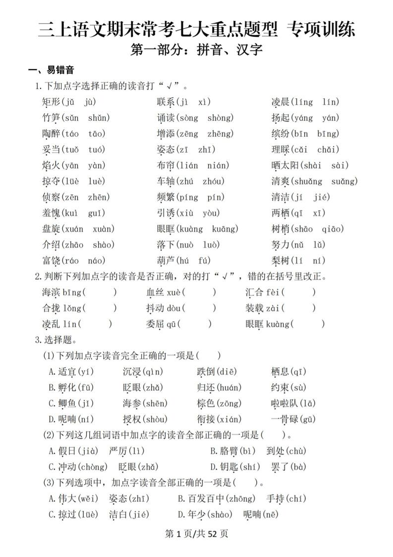 新三上语文期末复习常考七大重点题型专项训练（含答案66页）-柒染云阁