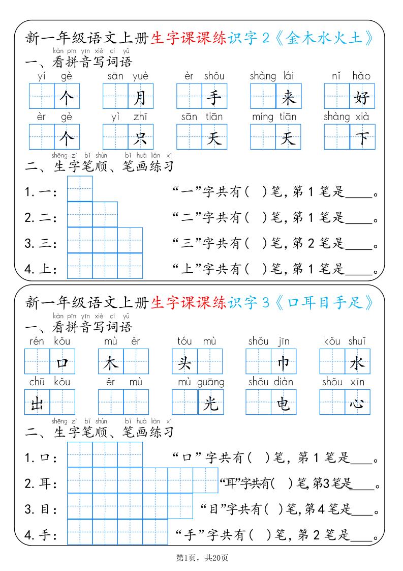 新一上语文生字课课练每日一练22天（20页）-柒染云阁