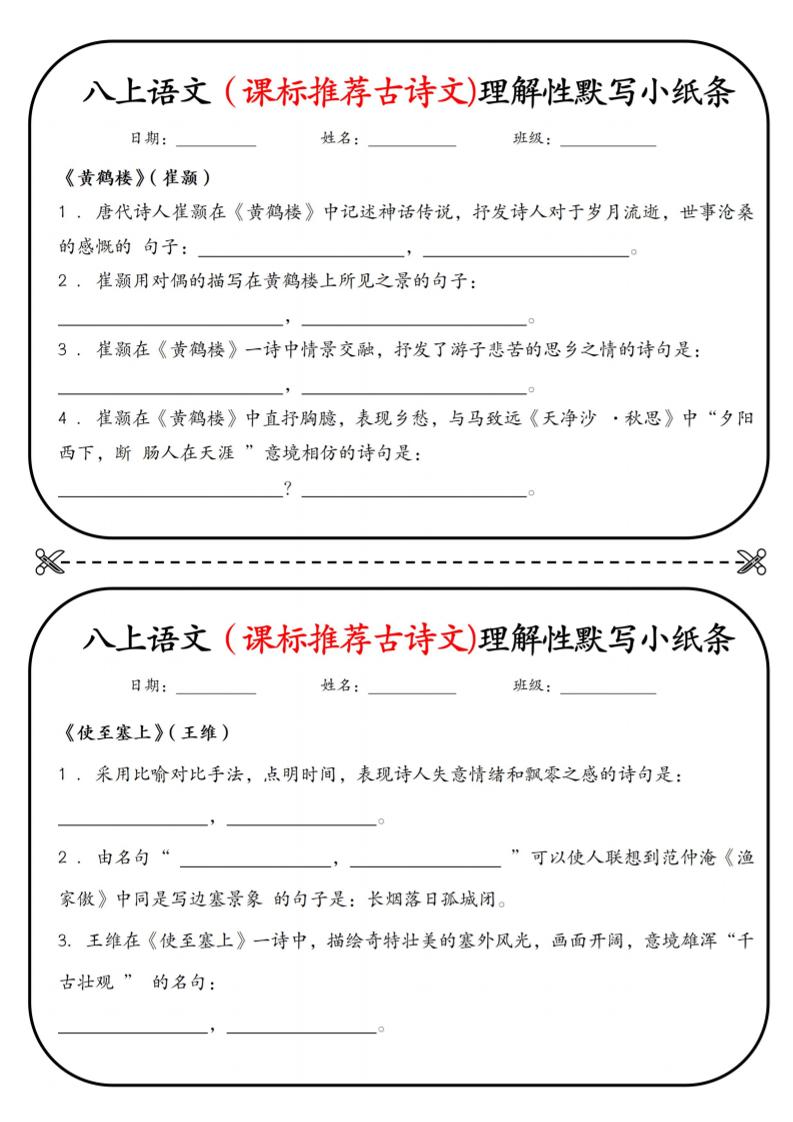 新八年级上语文理解性默写小纸条-柒染云阁