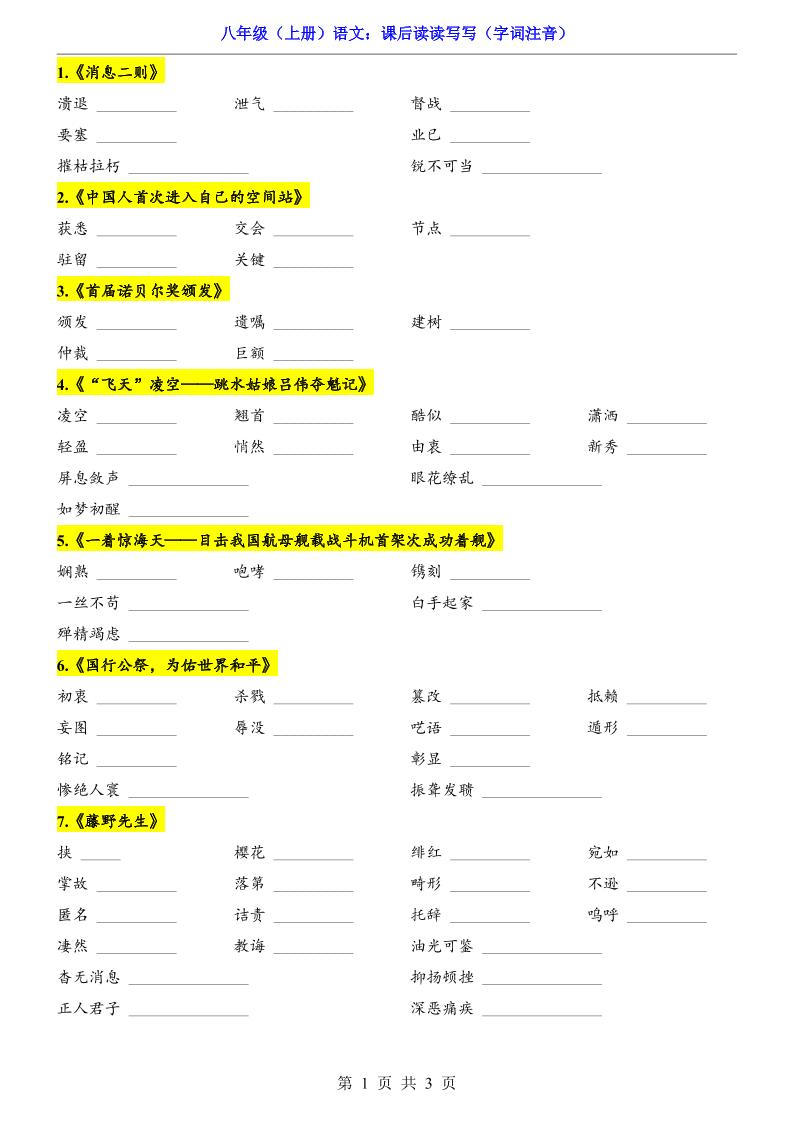 新八年级上语文课后读读写写（字词注音）-柒染云阁