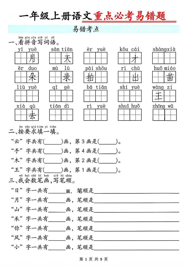 一年级上册语文重点必考易错题9页-柒染云阁